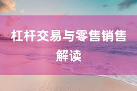 杠杆交易与零售销售解读