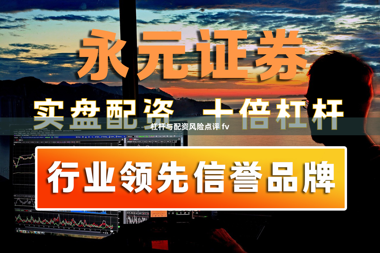 杠杆与配资风险点评 fv