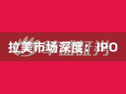 拉美市场深度：IPO