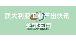 澳大利亚工业产出快讯 关键五问