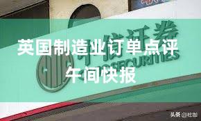 英国制造业订单点评 午间快报