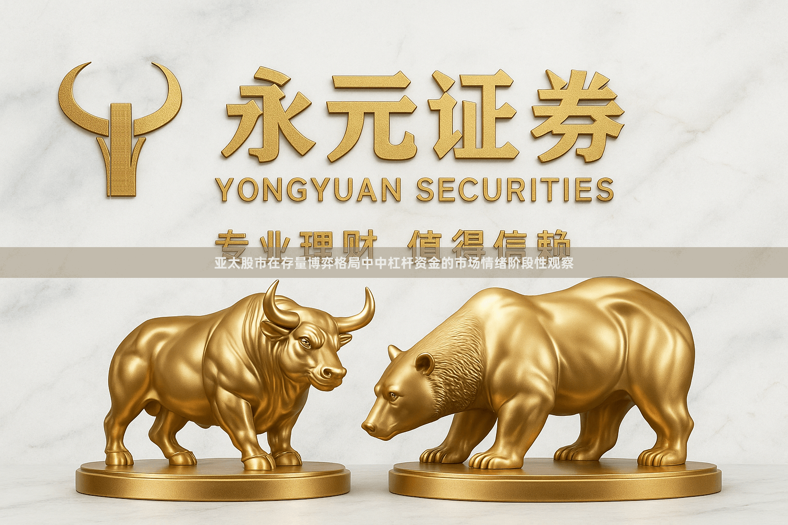 亚太股市在存量博弈格局中中杠杆资金的市场情绪阶段性观察