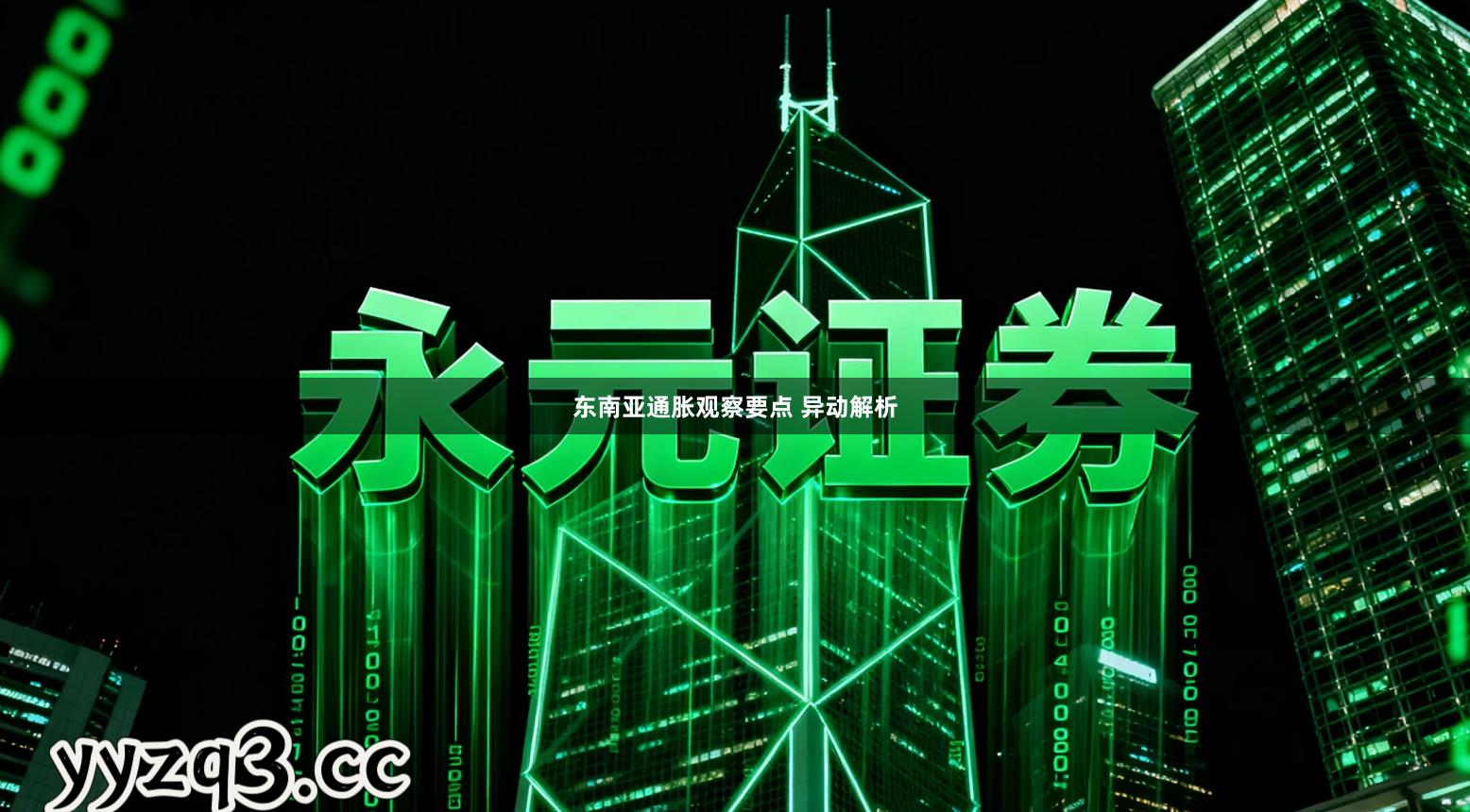 东南亚通胀观察要点 异动解析