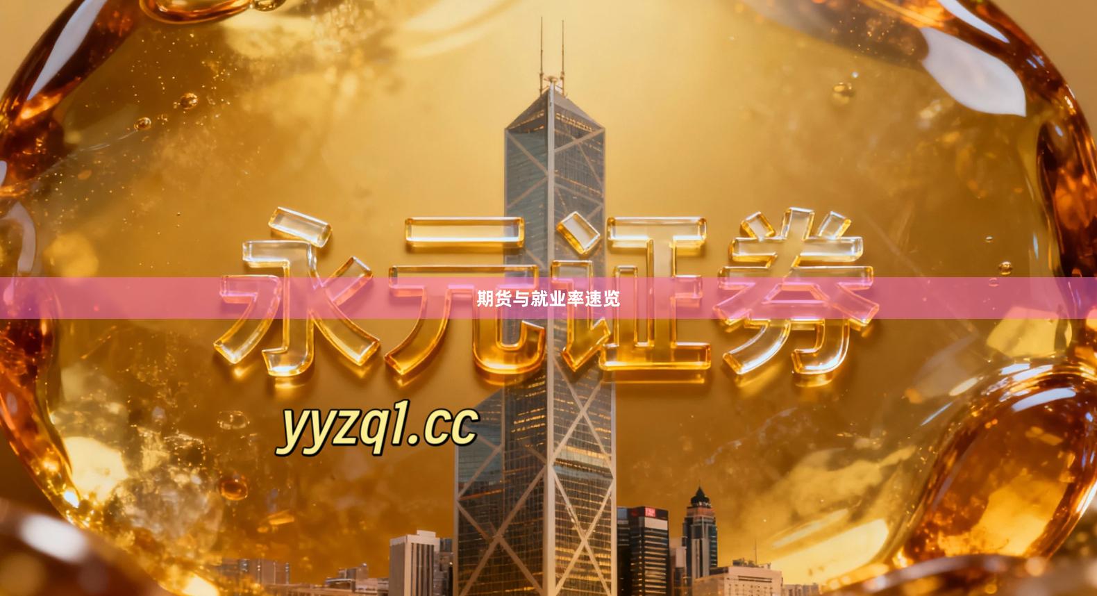 期货与就业率速览