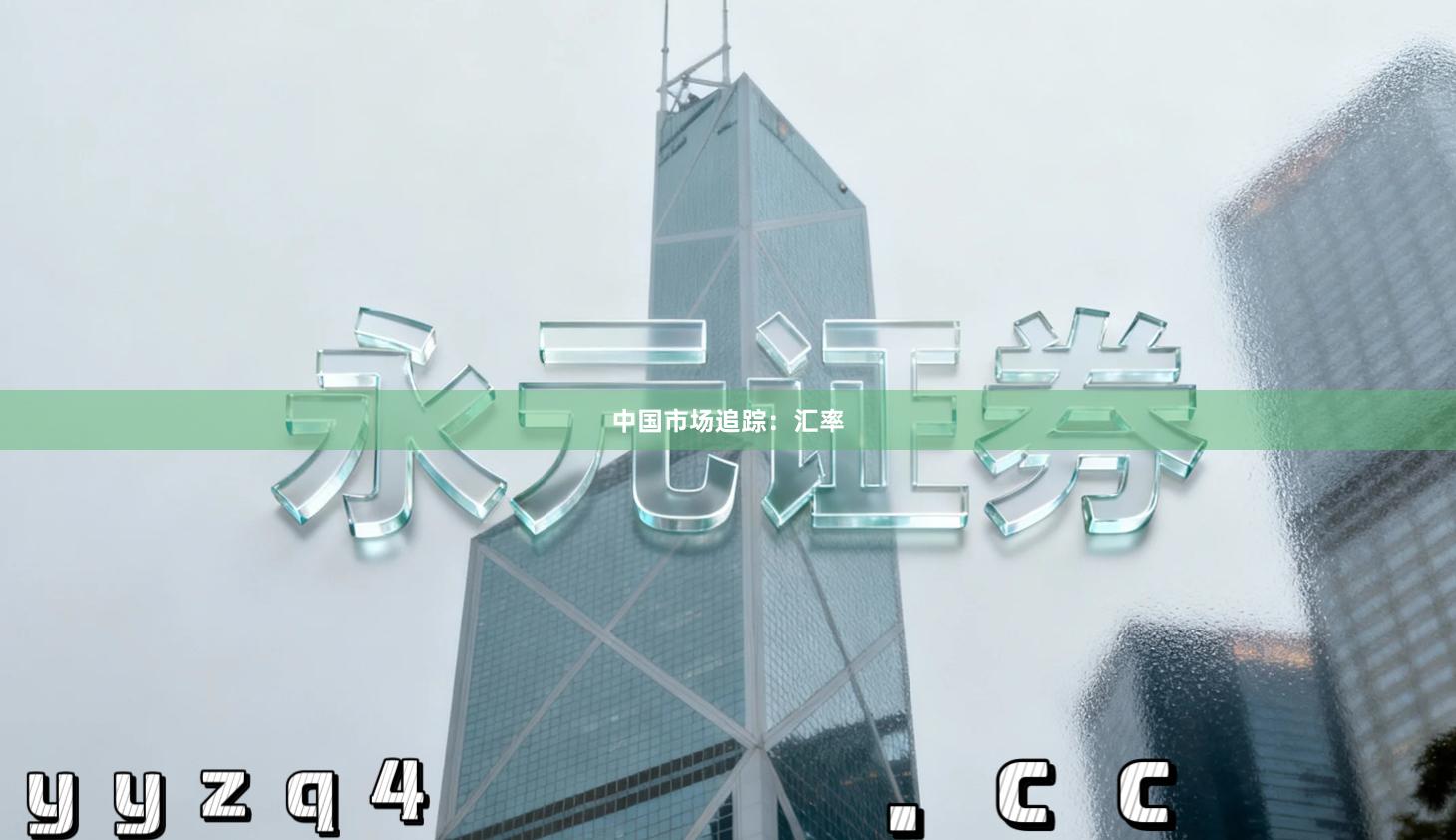 中国市场追踪：汇率