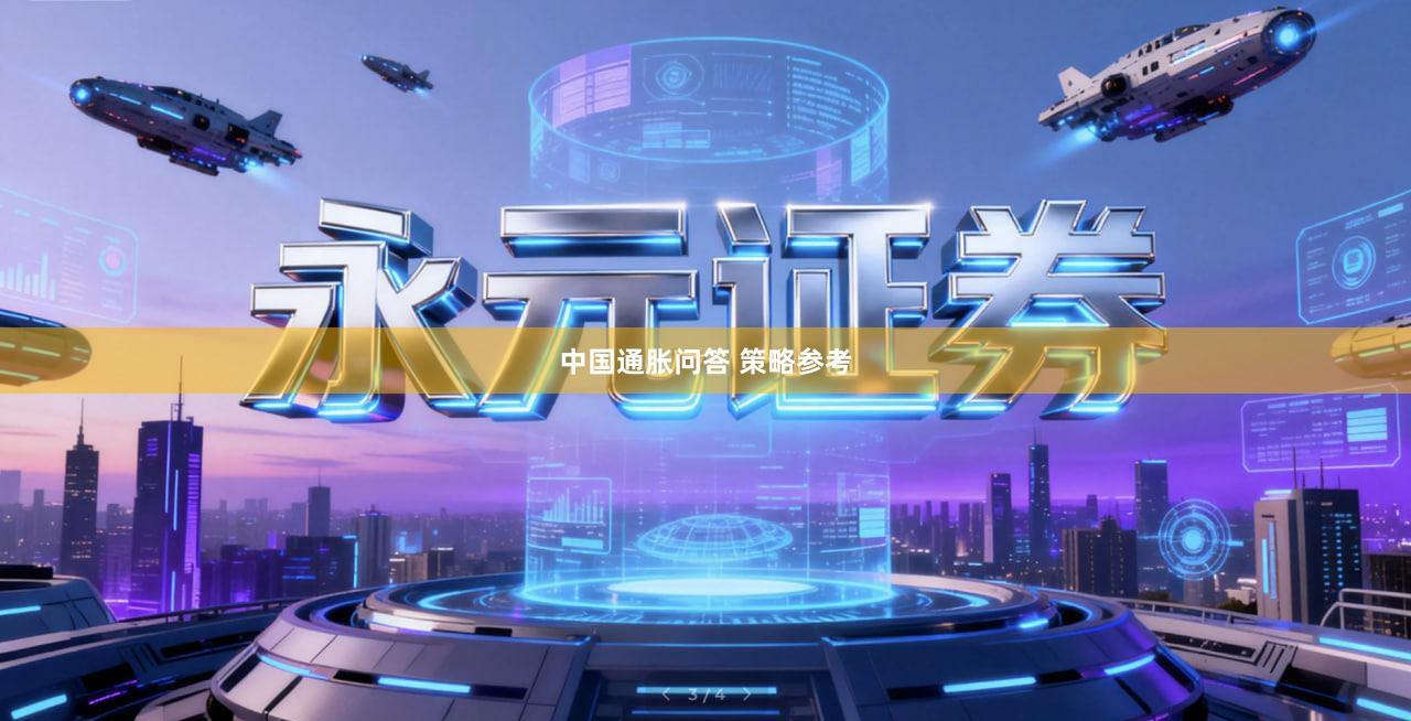 中国通胀问答 策略参考