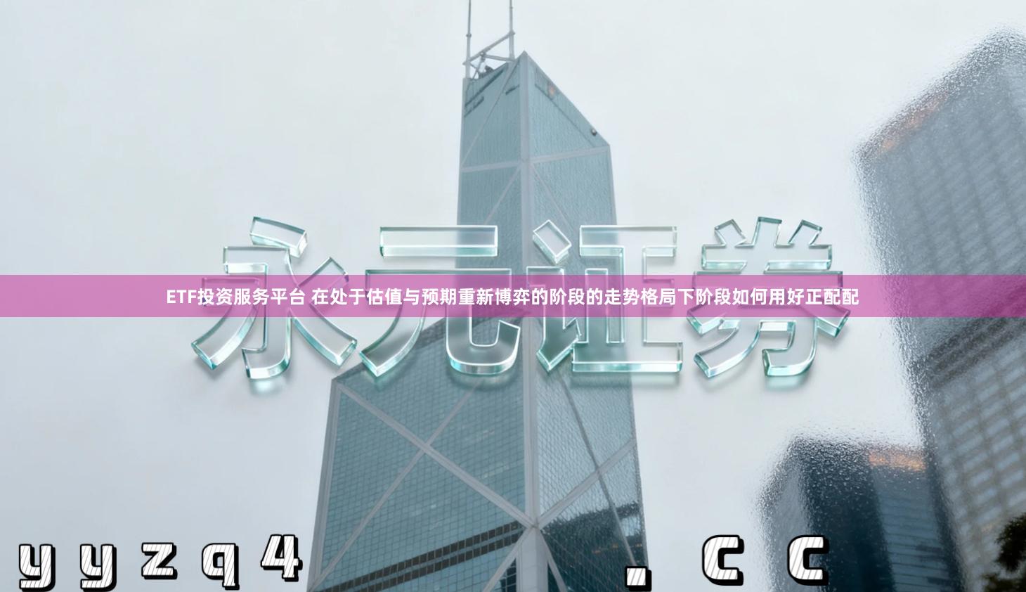 ETF投资服务平台 在处于估值与预期重新博弈的阶段的走势格局下阶段如何用好正配配