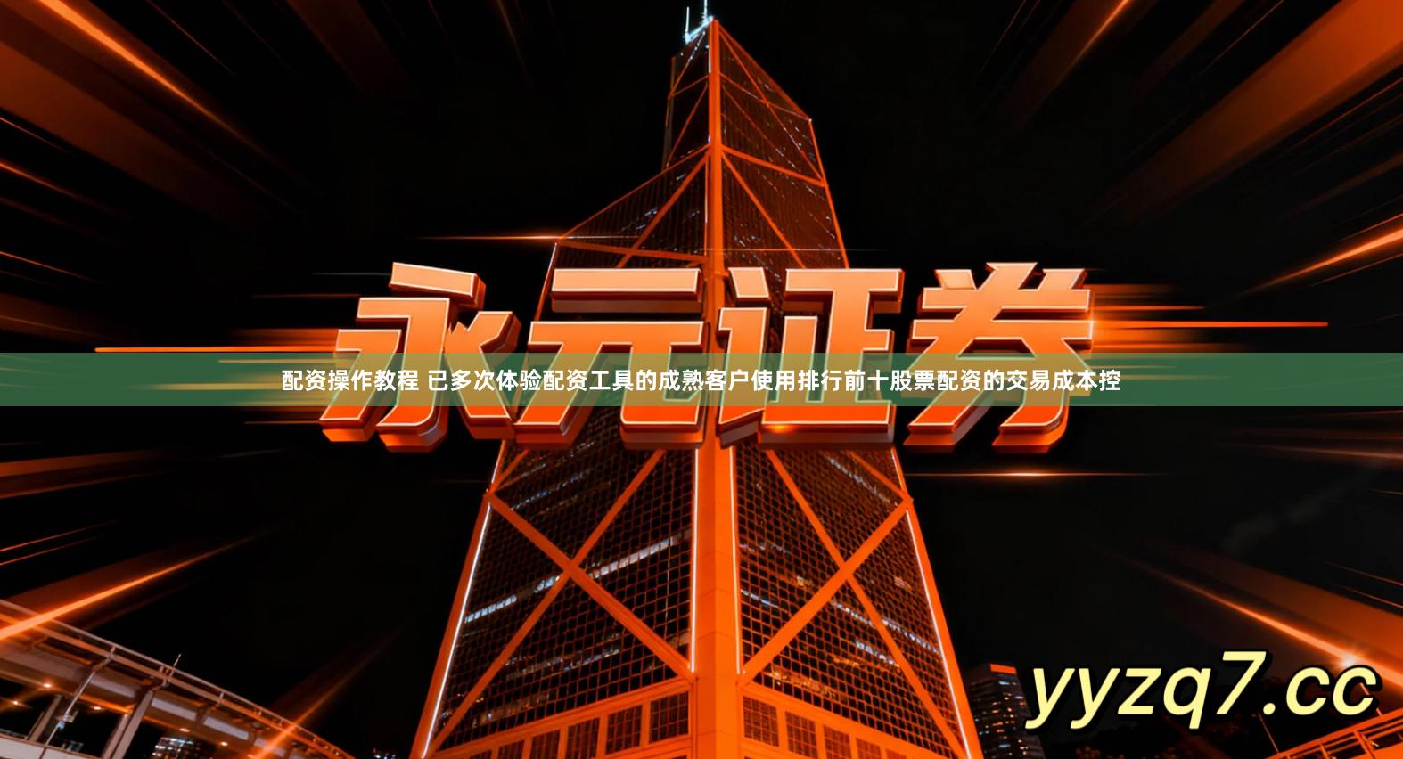 配资操作教程 已多次体验配资工具的成熟客户使用排行前十股票配资的交易成本控