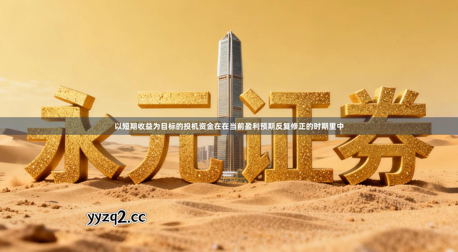 以短期收益为目标的投机资金在在当前盈利预期反复修正的时期里中