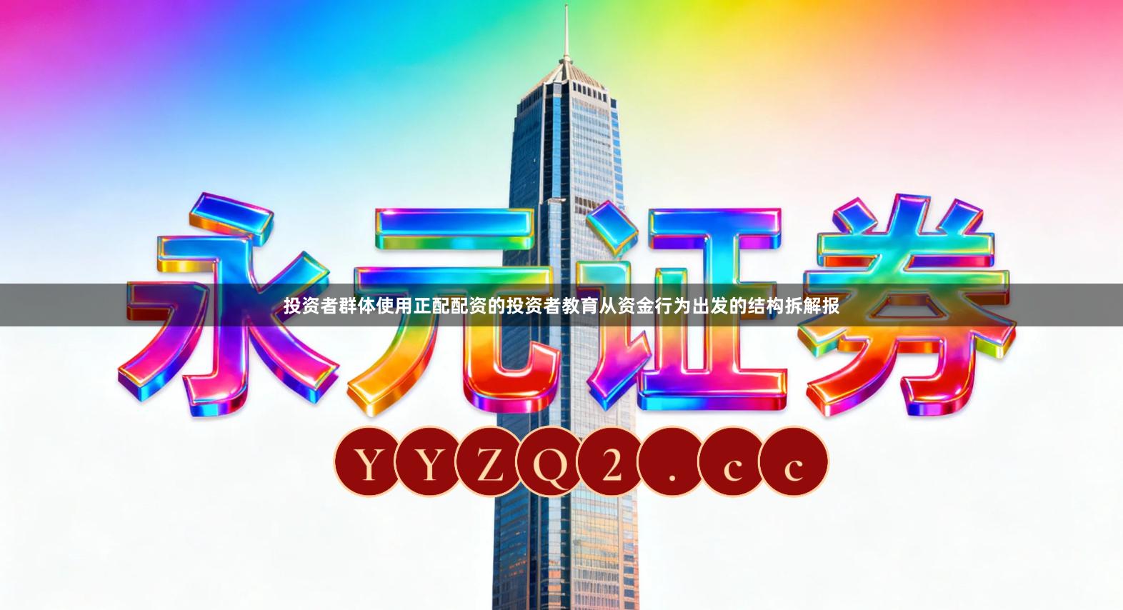 投资者群体使用正配配资的投资者教育从资金行为出发的结构拆解报