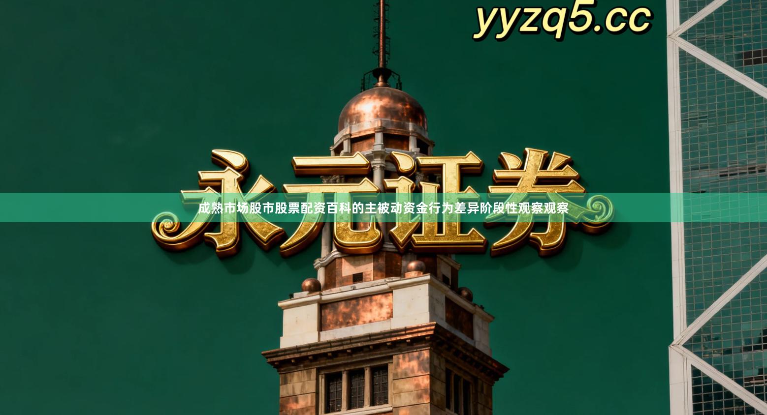 成熟市场股市股票配资百科的主被动资金行为差异阶段性观察观察