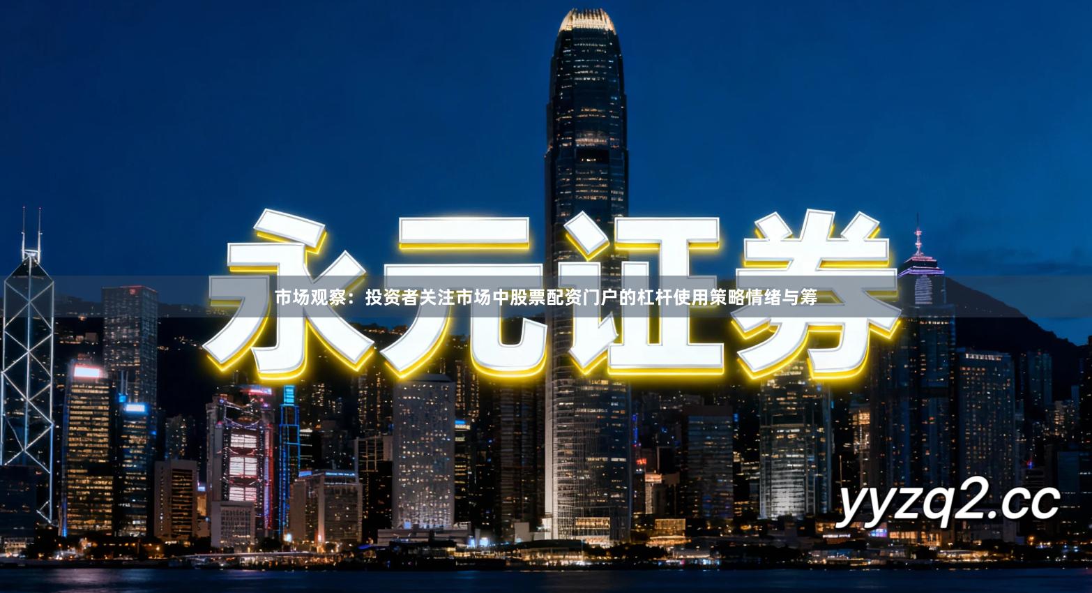 市场观察：投资者关注市场中股票配资门户的杠杆使用策略情绪与筹