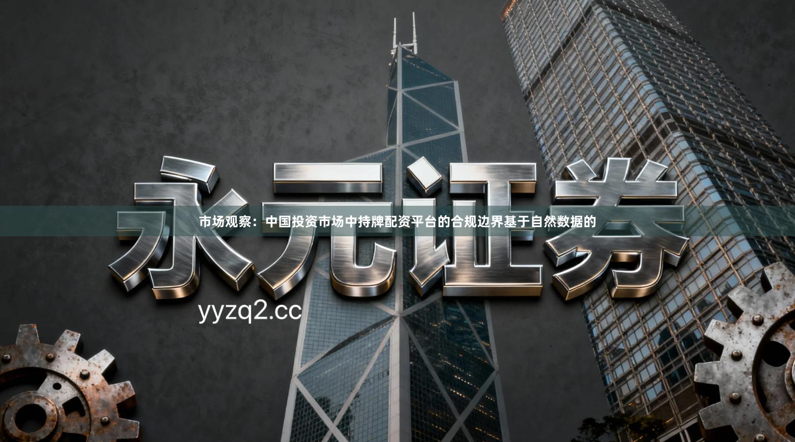 市场观察：中国投资市场中持牌配资平台的合规边界基于自然数据的