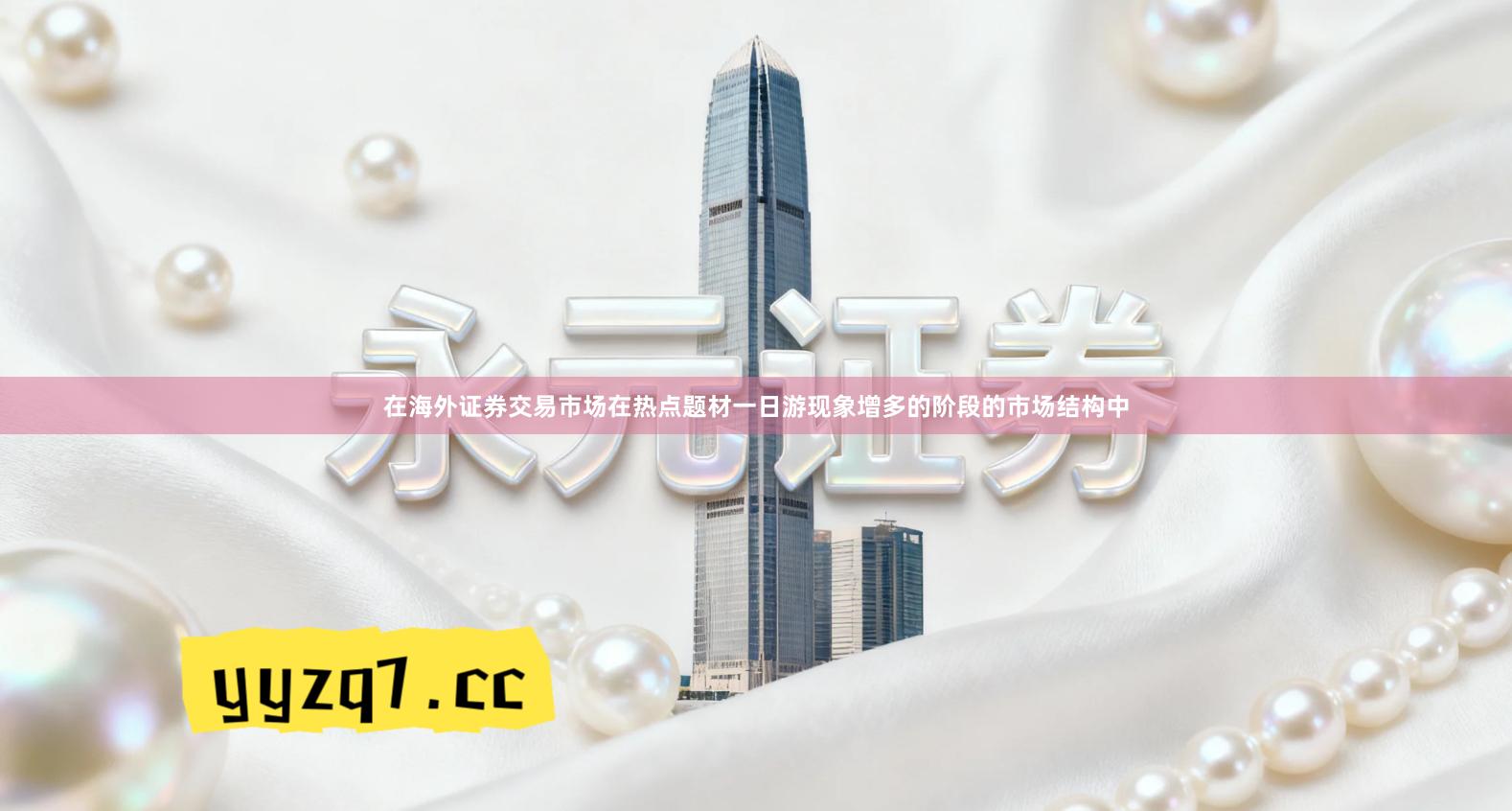 在海外证券交易市场在热点题材一日游现象增多的阶段的市场结构中