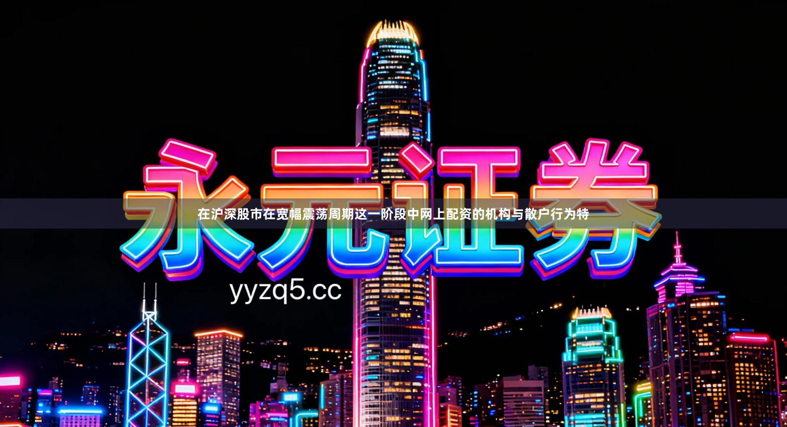 在沪深股市在宽幅震荡周期这一阶段中网上配资的机构与散户行为特