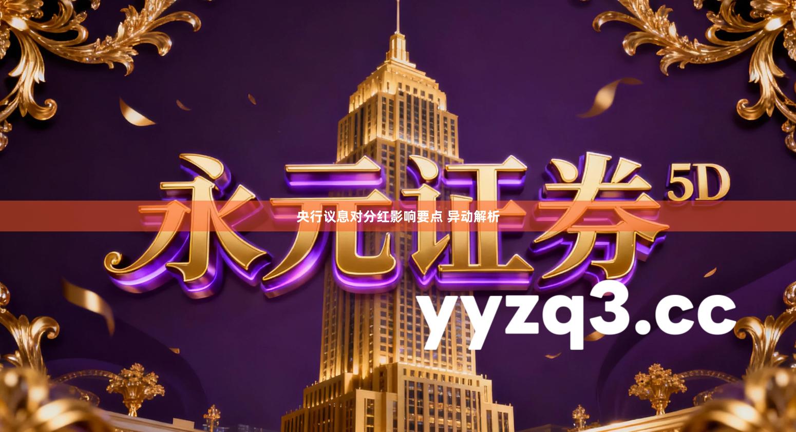 央行议息对分红影响要点 异动解析