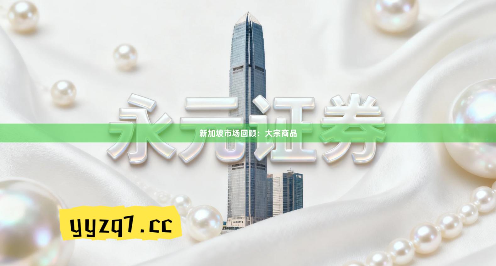 新加坡市场回顾：大宗商品