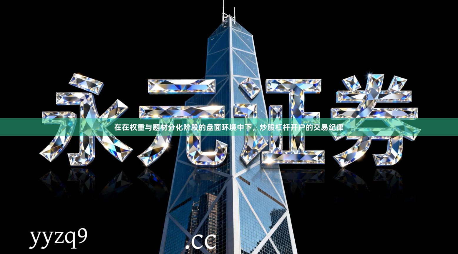 在在权重与题材分化阶段的盘面环境中下，炒股杠杆开户的交易纪律