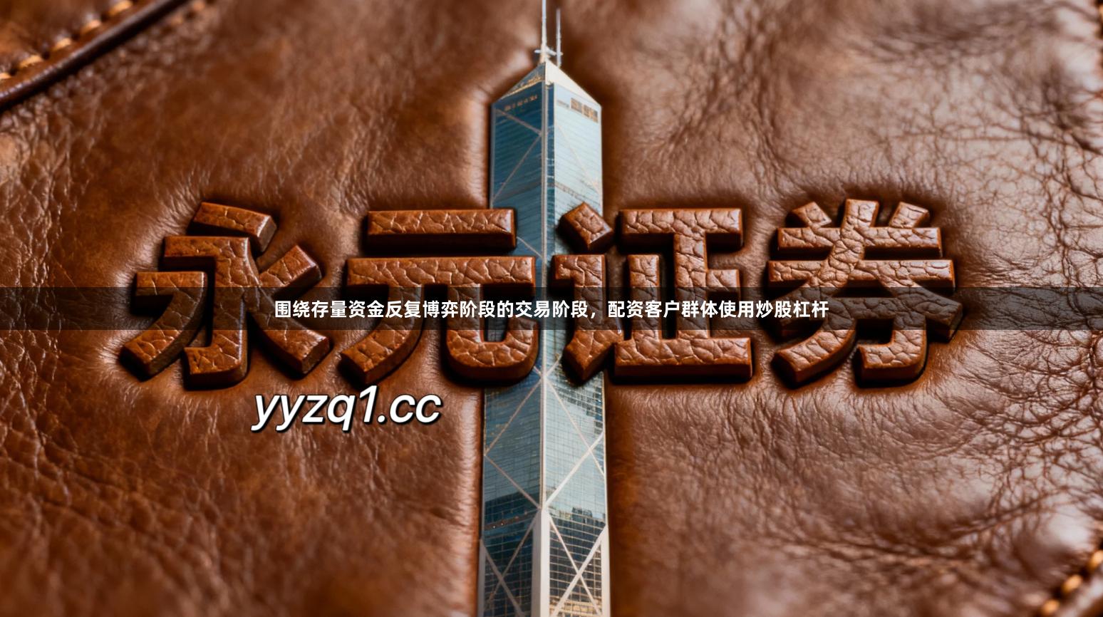 围绕存量资金反复博弈阶段的交易阶段，配资客户群体使用炒股杠杆