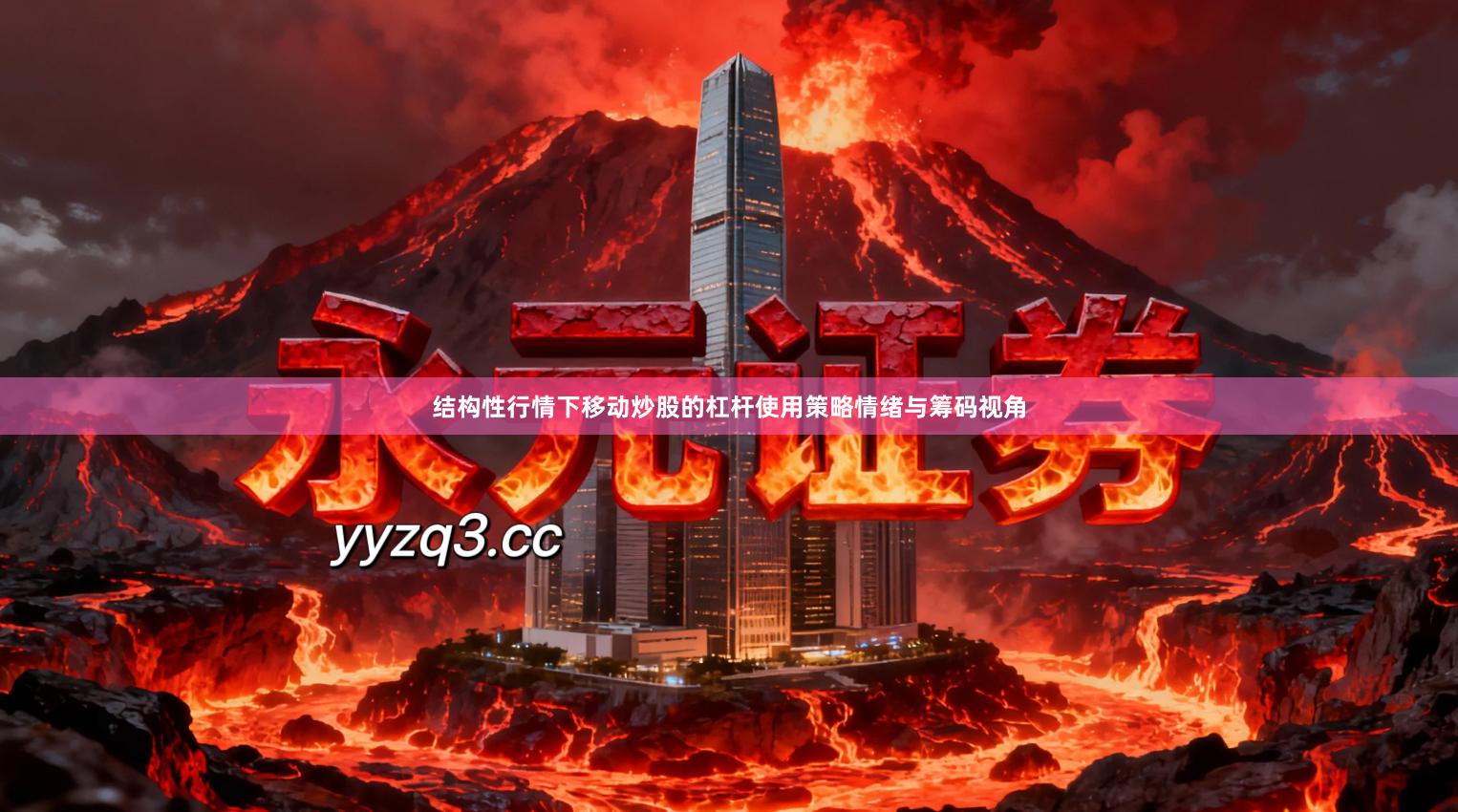 结构性行情下移动炒股的杠杆使用策略情绪与筹码视角