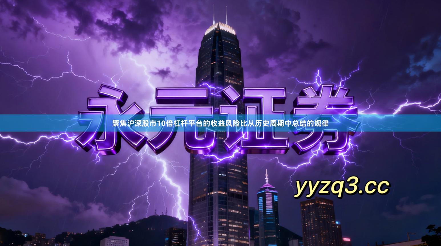 聚焦沪深股市10倍杠杆平台的收益风险比从历史周期中总结的规律