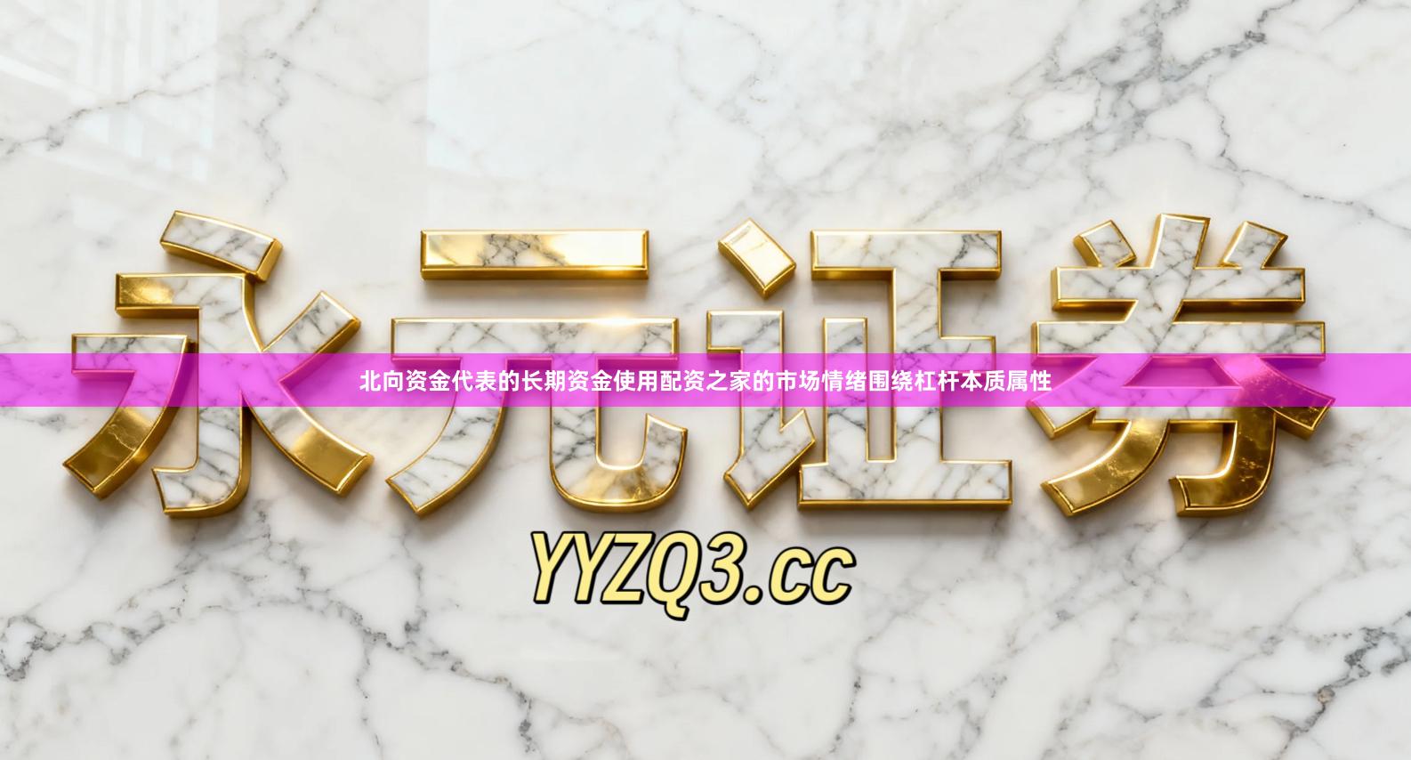 北向资金代表的长期资金使用配资之家的市场情绪围绕杠杆本质属性