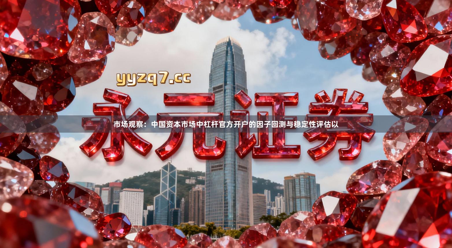 市场观察：中国资本市场中杠杆官方开户的因子回测与稳定性评估以