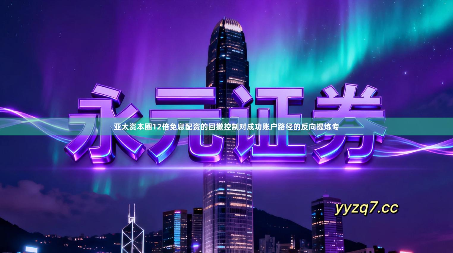 亚太资本圈12倍免息配资的回撤控制对成功账户路径的反向提炼专