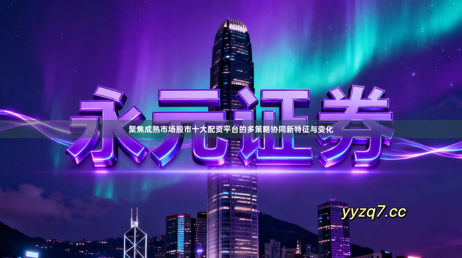 聚焦成熟市场股市十大配资平台的多策略协同新特征与变化