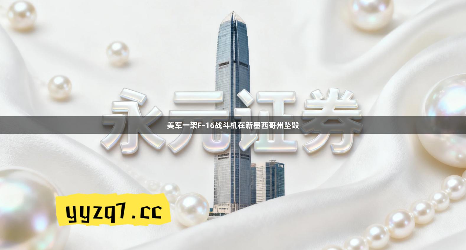 美军一架F-16战斗机在新墨西哥州坠毁