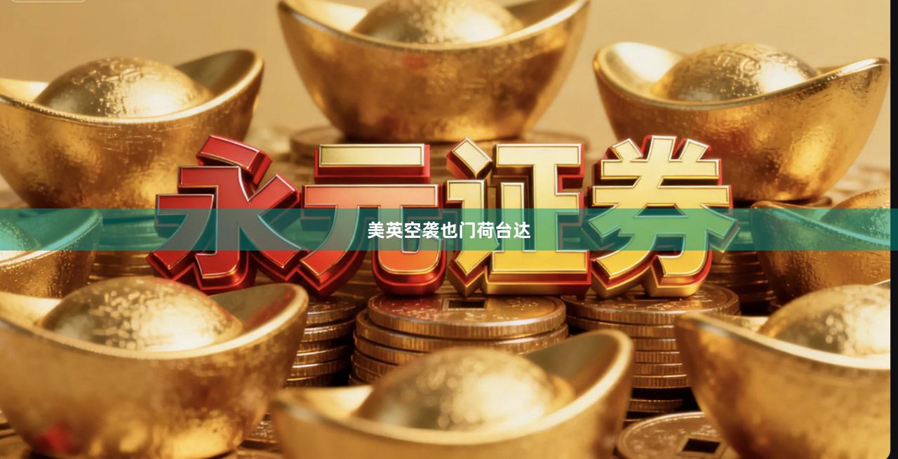 美英空袭也门荷台达