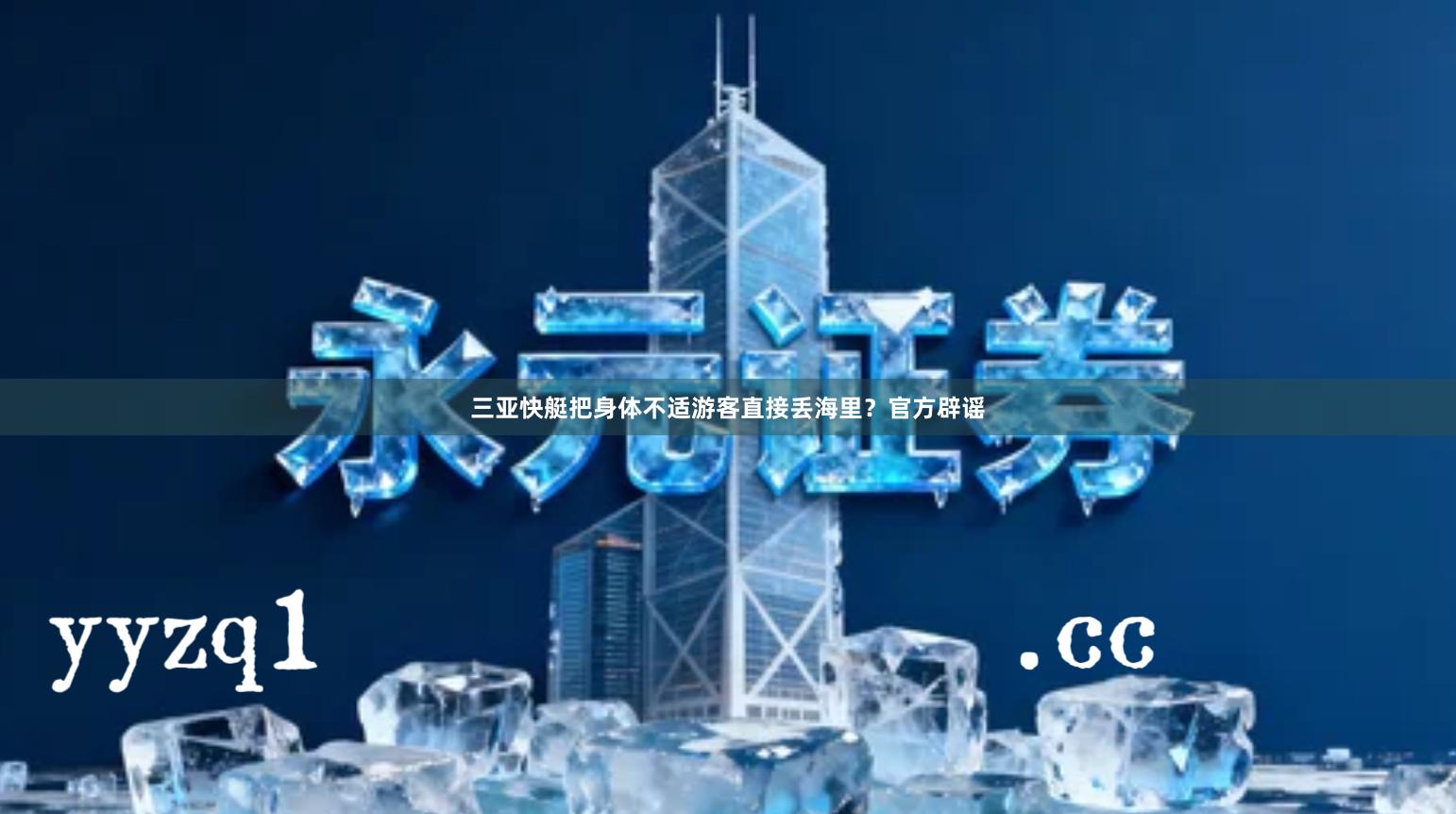 三亚快艇把身体不适游客直接丢海里?官方辟谣