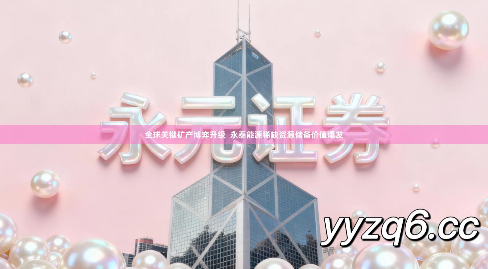 全球关键矿产博弈升级  永泰能源稀缺资源储备价值爆发