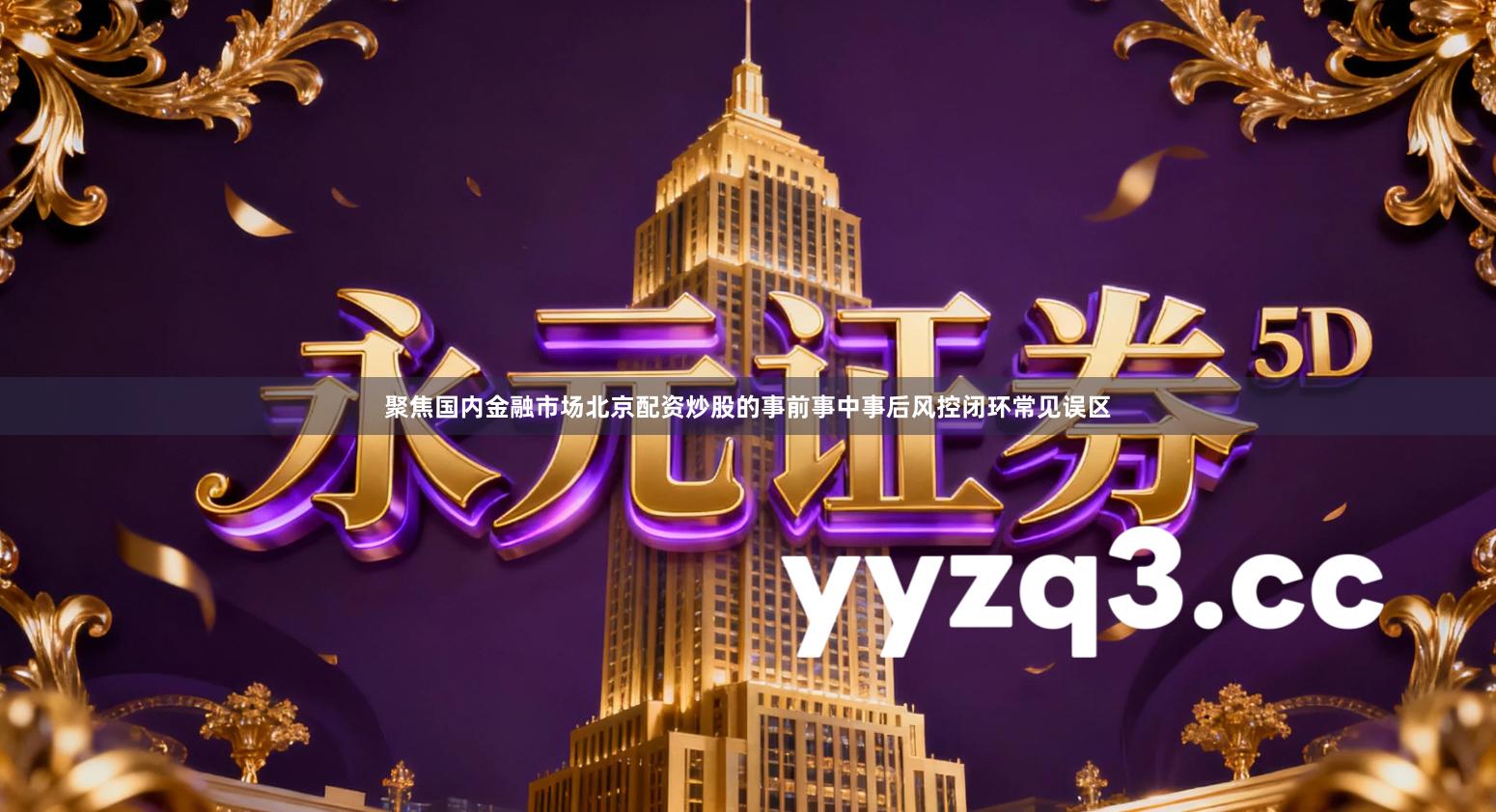 聚焦国内金融市场北京配资炒股的事前事中事后风控闭环常见误区