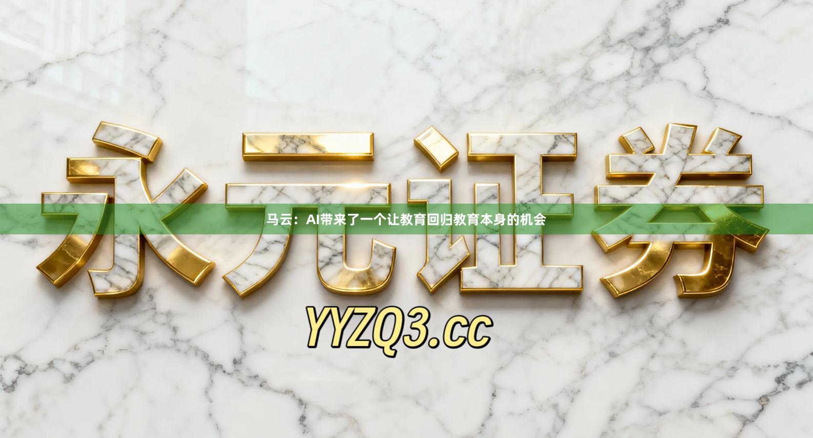 马云：AI带来了一个让教育回归教育本身的机会