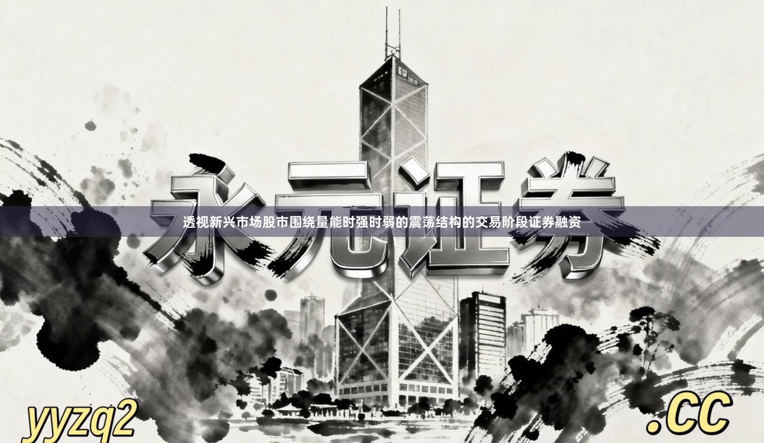 透视新兴市场股市围绕量能时强时弱的震荡结构的交易阶段证券融资