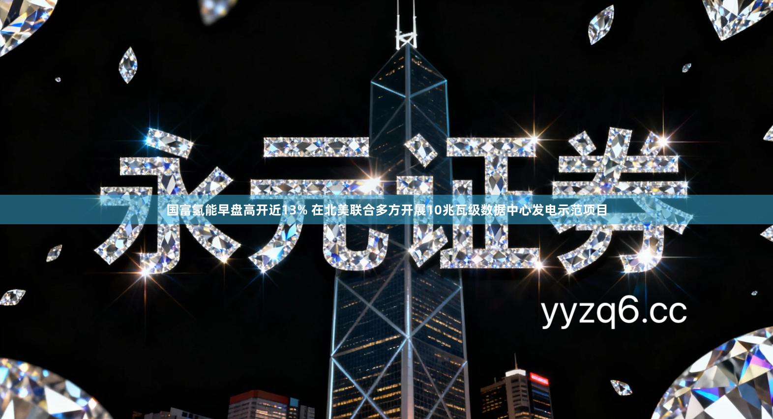 国富氢能早盘高开近13% 在北美联合多方开展10兆瓦级数据中心发电示范项目