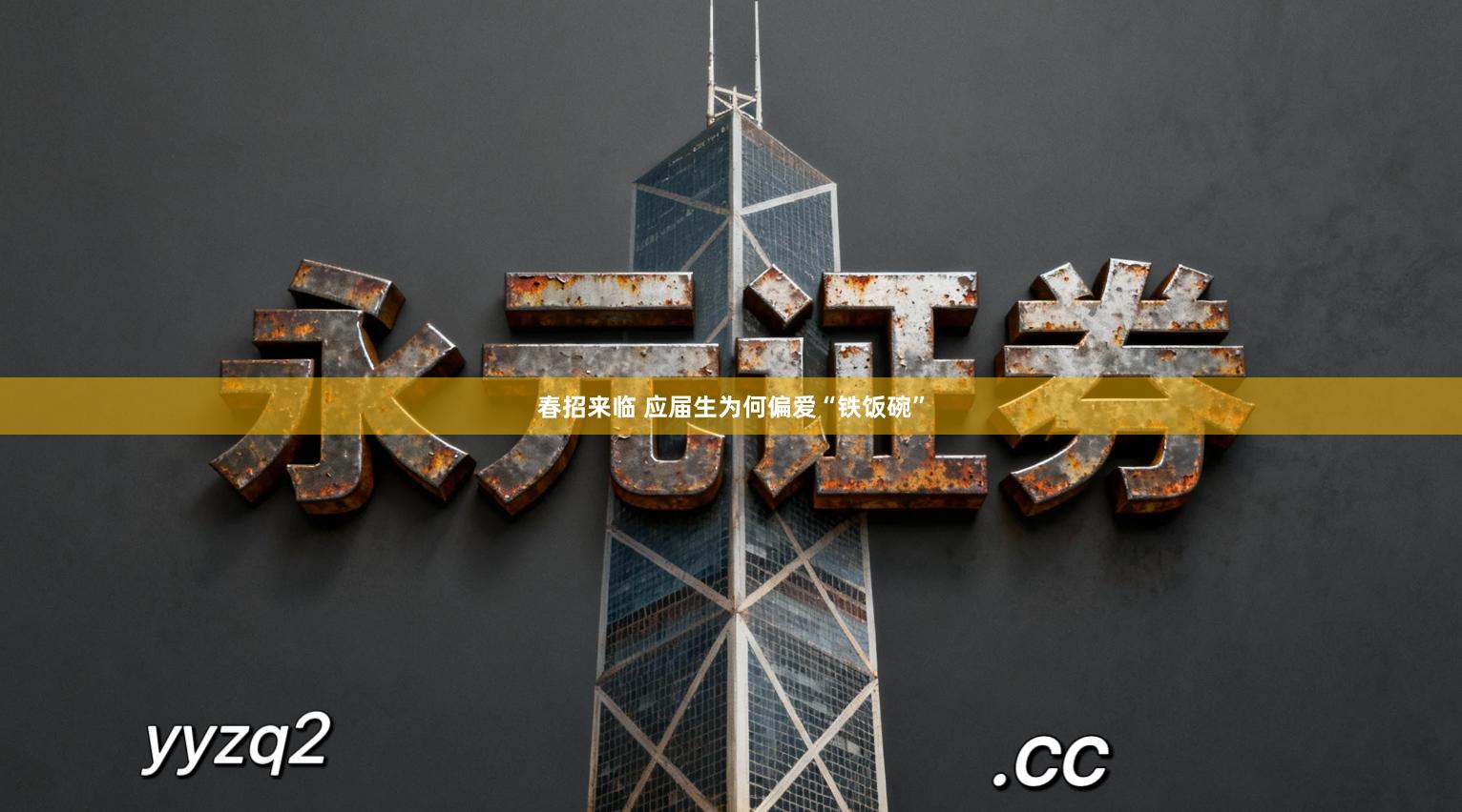 春招来临 应届生为何偏爱“铁饭碗”