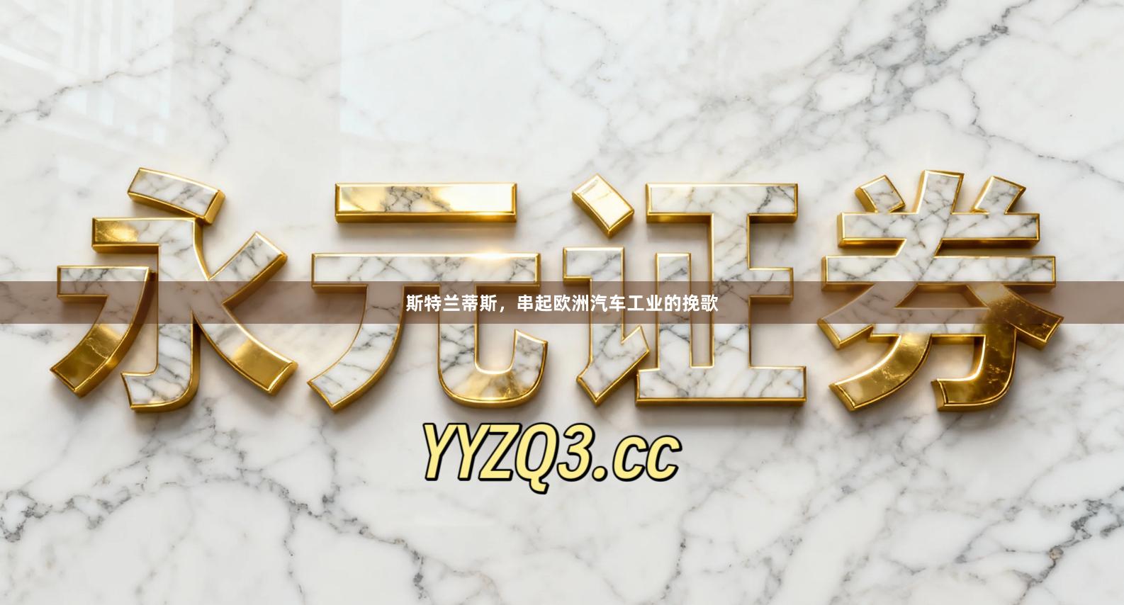 斯特兰蒂斯，串起欧洲汽车工业的挽歌