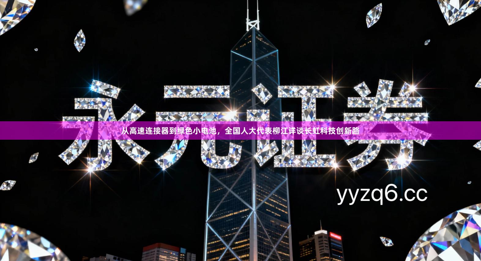 从高速连接器到绿色小电池，全国人大代表柳江详谈长虹科技创新路