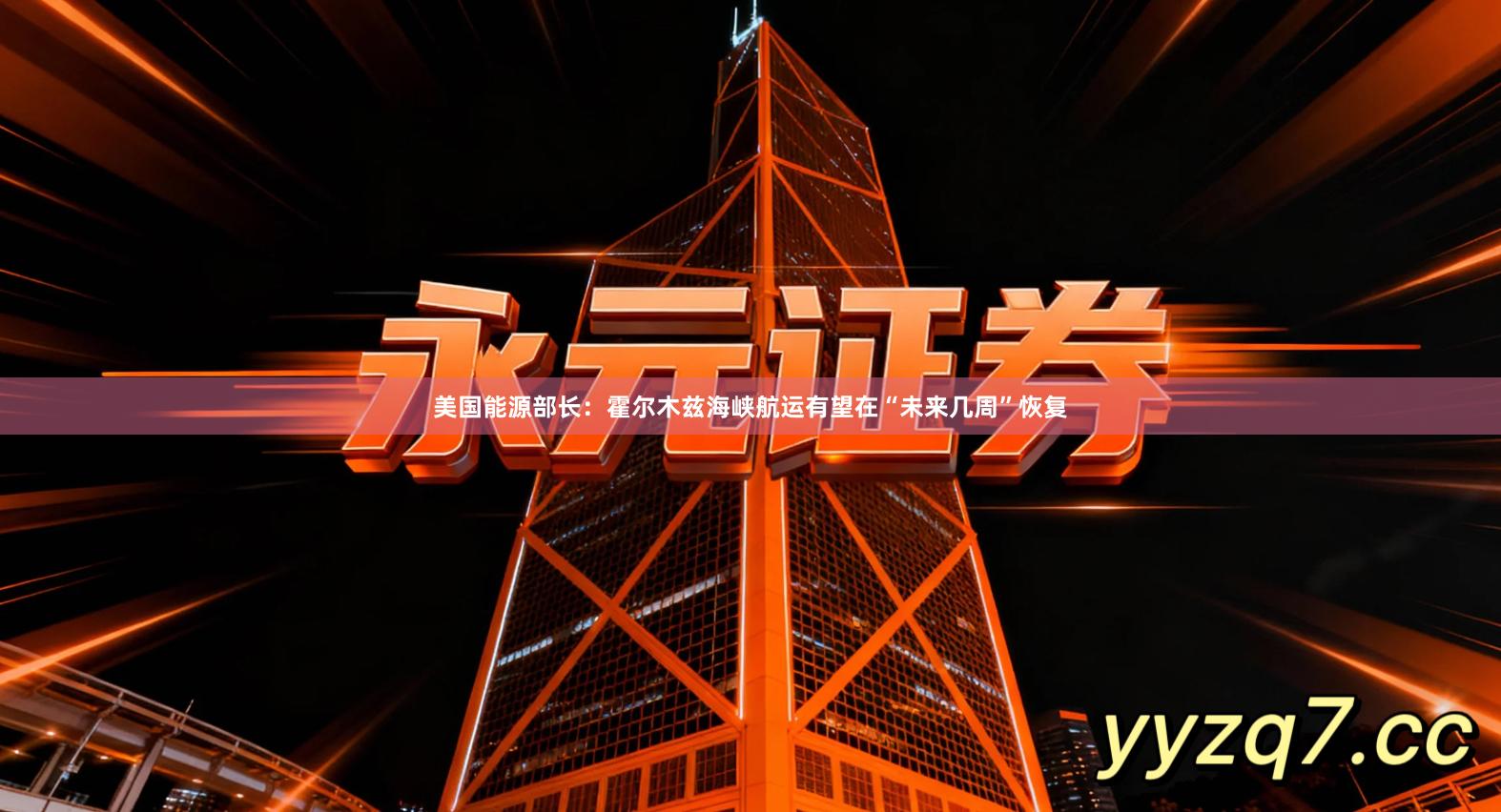 美国能源部长：霍尔木兹海峡航运有望在“未来几周”恢复