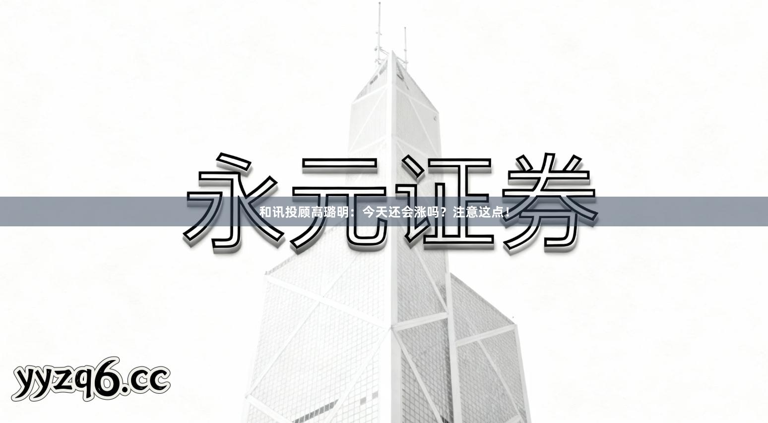 和讯投顾高璐明：今天还会涨吗？注意这点！